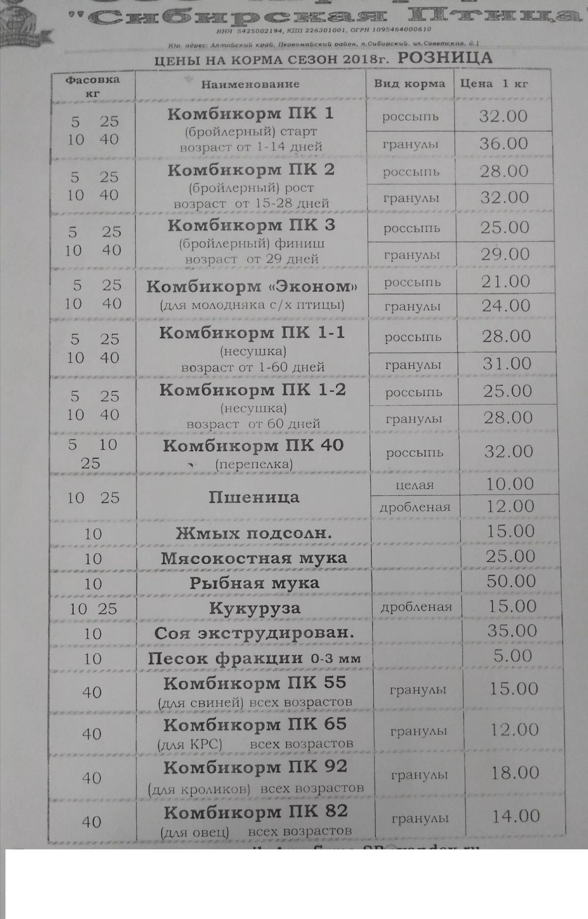 Птицефабрика ломоносовская. Сибирская птица птицефабрика. Агрофирма сибирская птица алтайский край прайс лист. Птицефабрика сибирская. Птицефабрика сибирская продо.
