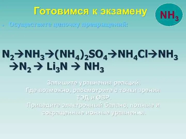 Цепочка nh3--n2--nh3.. Цепочка n2 nh3 (nh4)2co3 nh4ci nh3. Цепочка n2 nh3 nh4cl. Преобразование nh3. Осуществите превращения nh3 nh4no3 nh3 n2