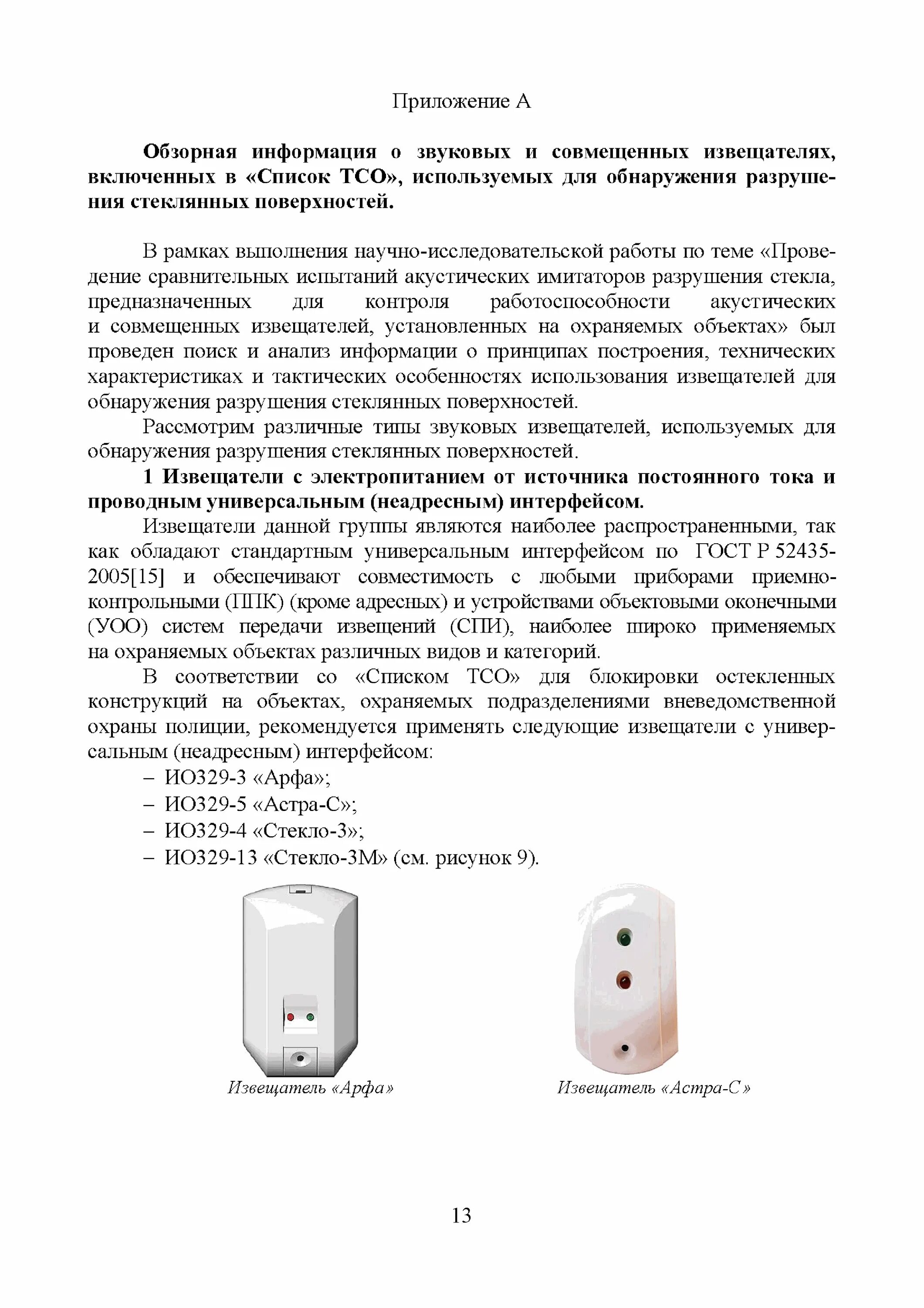 Арфа ио 329. Извещатель ио «арфа». дрс арфа ио 329-3. имитатор акустический разрушения стекла арс. датчик разбития стекла арфа ио-329-3.