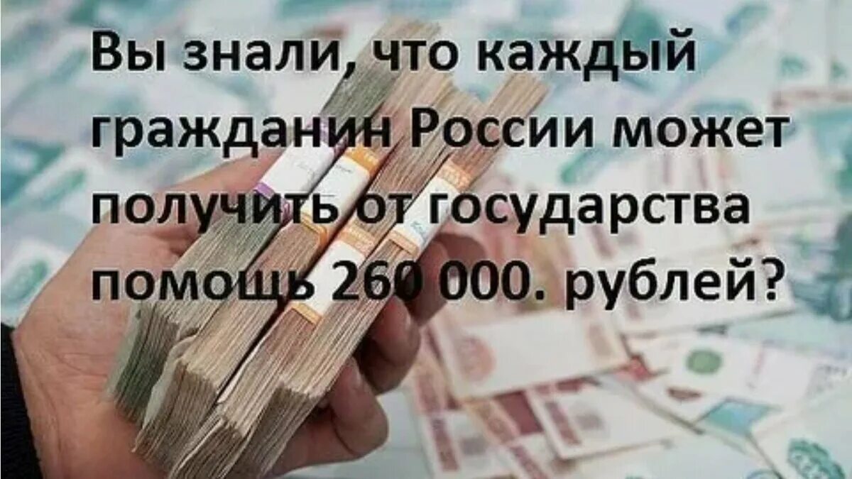 260 000 Рублей от государства. Как получить деньги от государства. Получать деньги у государства. Как получить от государства 260 000 рублей. Получить один раз деньги