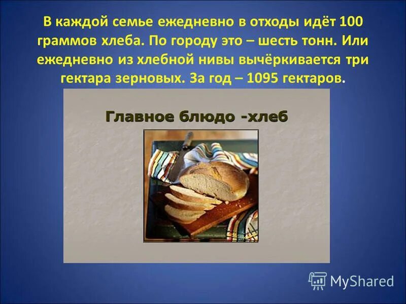 Хлеб по водам. 100 Грамм хлеба. Носов трудный хлеб. 125 Грамм хлеба.