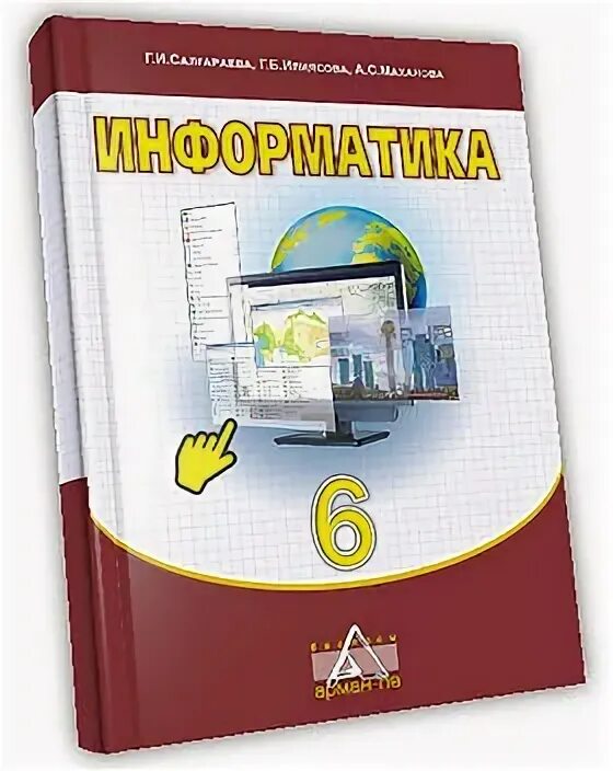 Информатика 6 класс. Информатика пдф. Учебник информатики 6 класс.