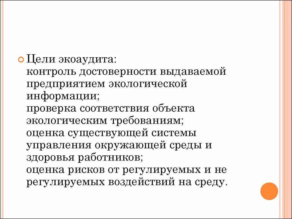 Оценка по существу. Цель экологического аудита. Цели экоаудита. Экологический аудит основные цели. Экологический аудит предприятия.