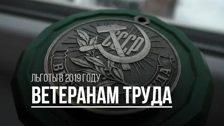 Ветеран труда. Социальные выплаты ветеранам труда фото для презентации. Ветеран труда фото. Правоприменительная практика по ветеранам труда картинки.