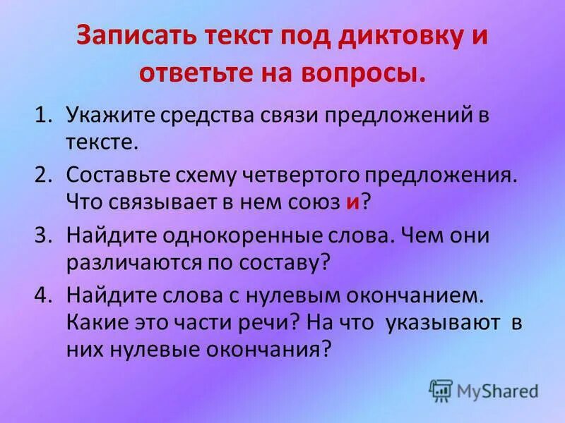 Предложения под диктовку. Записать слова под диктовку. Текст из 5 предложений 4 класс