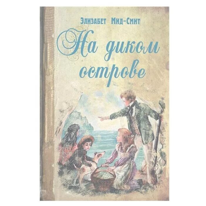 Девичий мирок элизабет мид-смит. Девичий мирок элизабет мид-смит. Английская писательница элизабет мид - смит. Книга школьная королева. Мид смит.