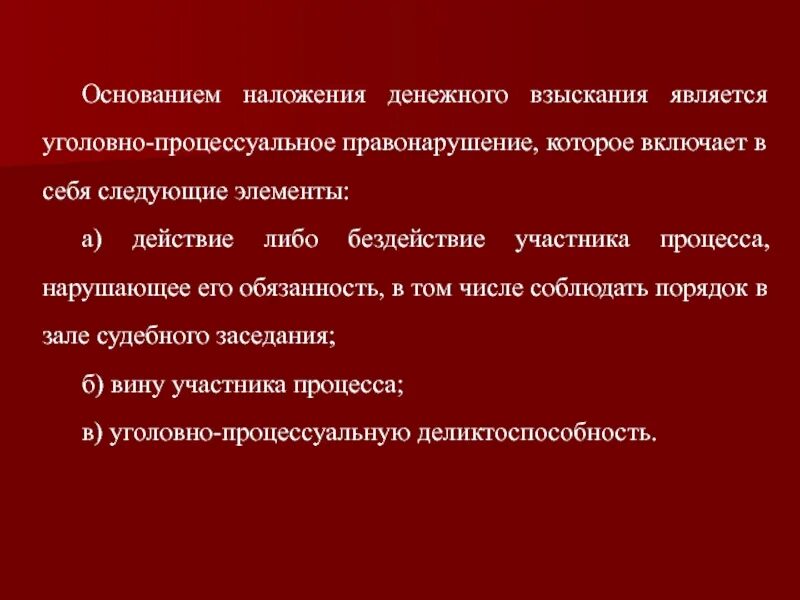 Процессуальный проступок. Наложение денежного взыскания включает в себя следующие элементы:. Процессуальные правонарушения. Процессуальный проступок примеры.