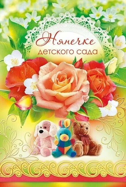 Поздравления с днём рождения нянечку в саду. Открытка с днём рождения няня. Поздравление нянечке детского сада. Поздравление воспитателю с днем рождения. День няняйки.