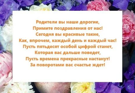 С юбилеем родителям от детей