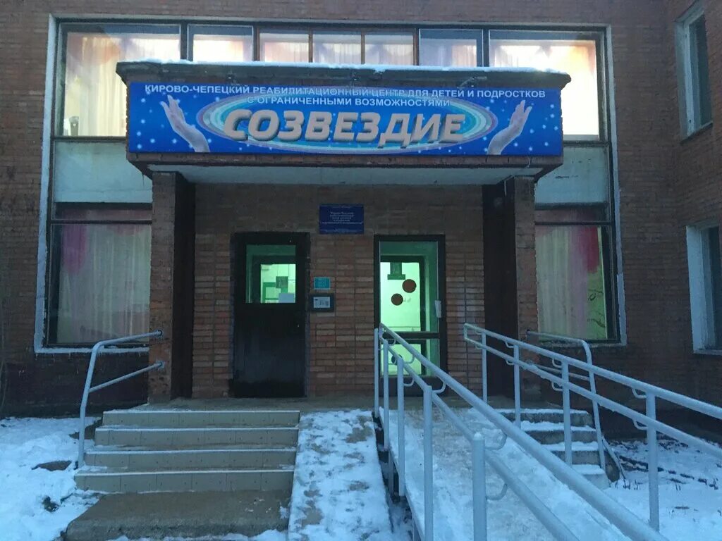 центр реабилитации кирово-чепецк. реабилитационный центр кирово чепецк. реабилитационный центр кирово чепецк. киров детские реабилитационные центры. центр реабилитации кирово-чепецк.