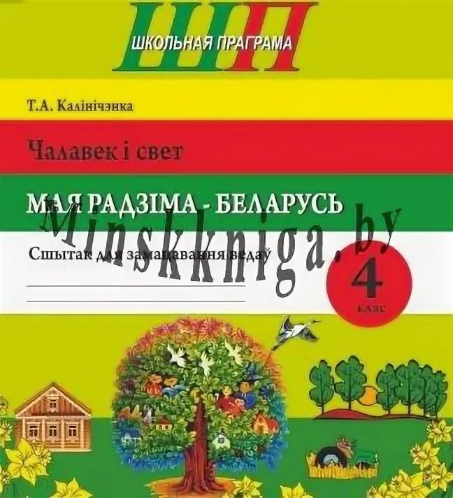 Решебник по белорусскому четвертый класс. Мая Радзіма Беларусь 4 класс. Человек и мир моя Радима Беларусь 4 класс. Мая Радзіма Беларусь учебник. Тэст мая Радзіма Беларусь 4 класс.