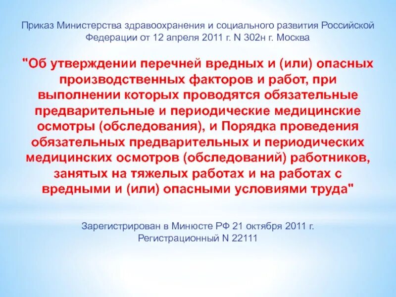 Приказ мз рф о медицинской. Приказ Министерства здравоохранения. Приказ Министерства здравоохранения и социального развития. Приказ Министерства здравоохранения 302н. Приказ Министерства здравоохранения и социального развития РФ.