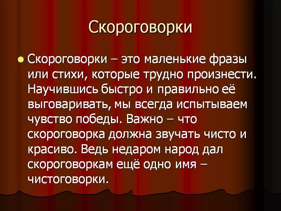 Что обозначает скороговорки. Скороговорки. Сообщение на тему скороговорки. Скороговорки маленьким. Рассказ про скороговорки.