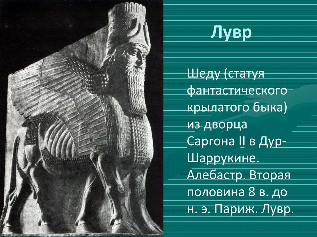 Вторая половина бог. Шеду Ассирия скульптура. Шеду Ассирия Лувр. Крылатый бык Шеду из дворца Саргона II. 2 Пол. VIII В. до н.э.. Ассирийский крылатый бык Шеду.