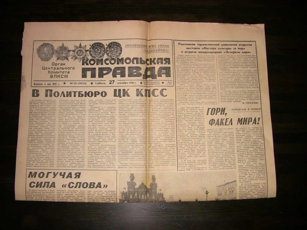 Комсомольская правда газета 2024. Газета Комсомольская правда 1986 года. Газета правда. Газета правда 1986. Комсомольская газета.