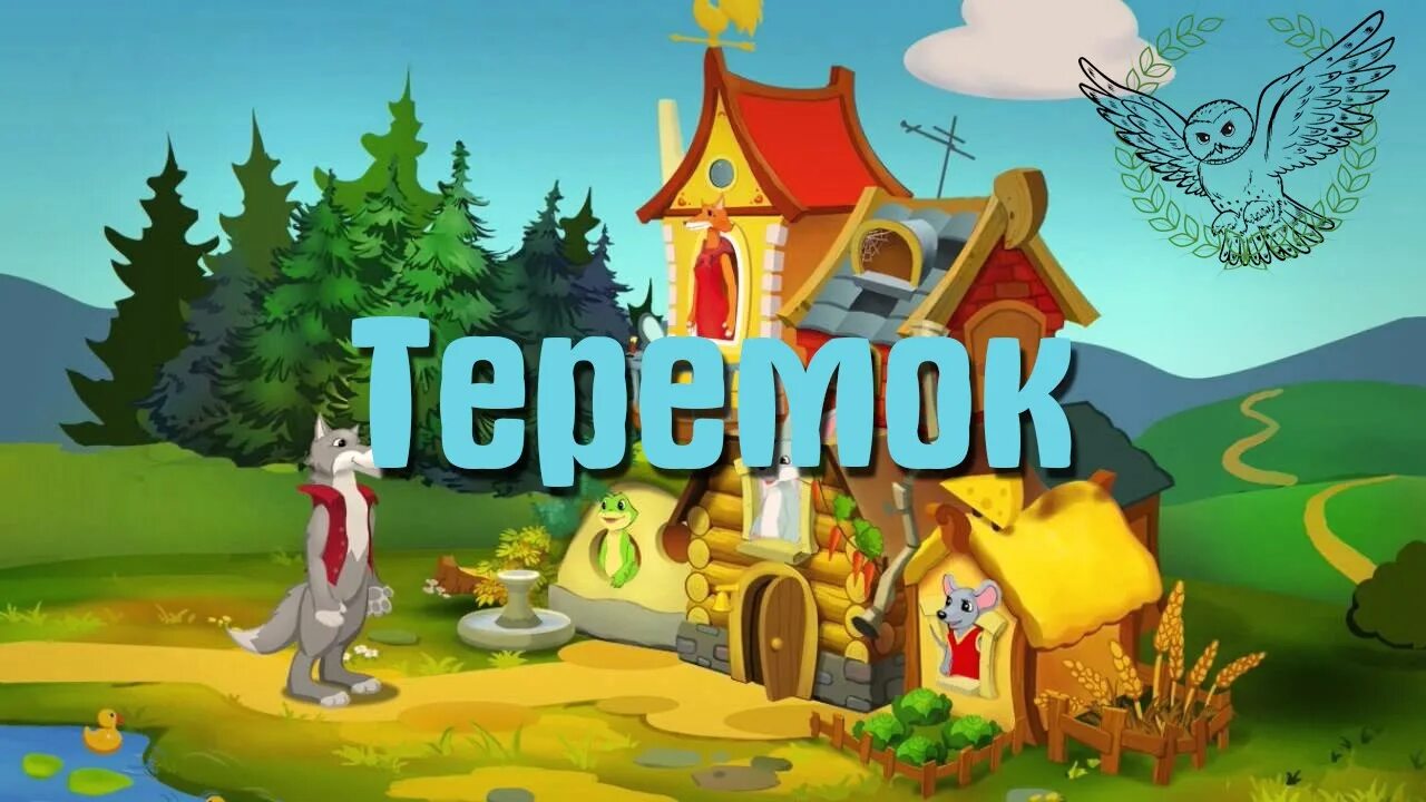 Аудиосказка Теремок. Аудиосказки для детей Теремок. Теремок звуковая сказка. Теремок сказка аудиосказка.