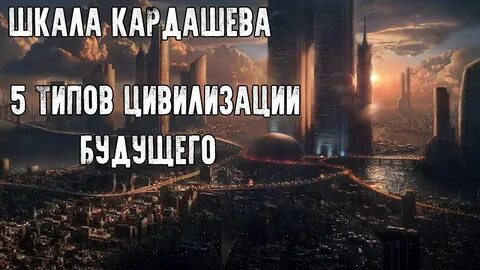 Типы цивилизаций 1 2 3