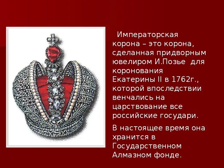 Где находится российская корона. Корона Екатерины 2 алмазный фонд. Императорская корона Екатерины 2. Коронационная корона Екатерины 2.