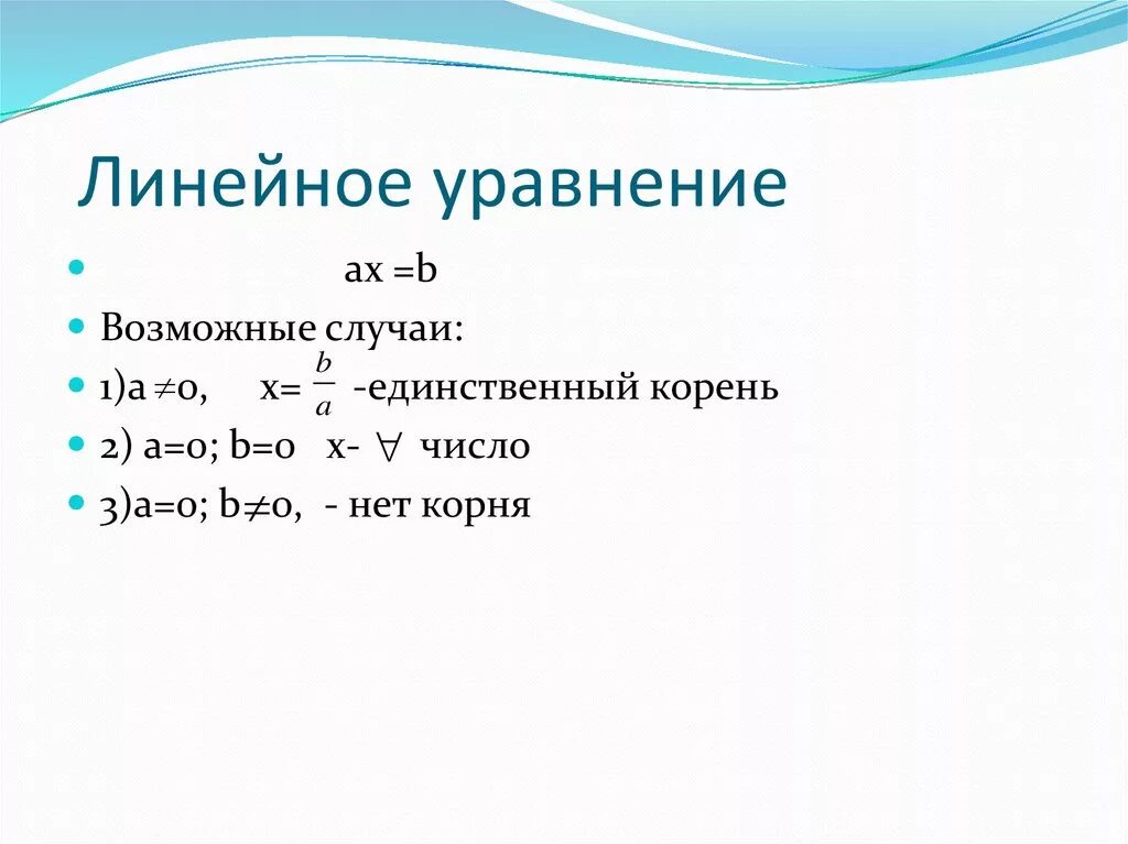 Линейные уравнения. Линейное уравнение это уравнение. Линейные уравнения с одной переменной теория. Линейный.