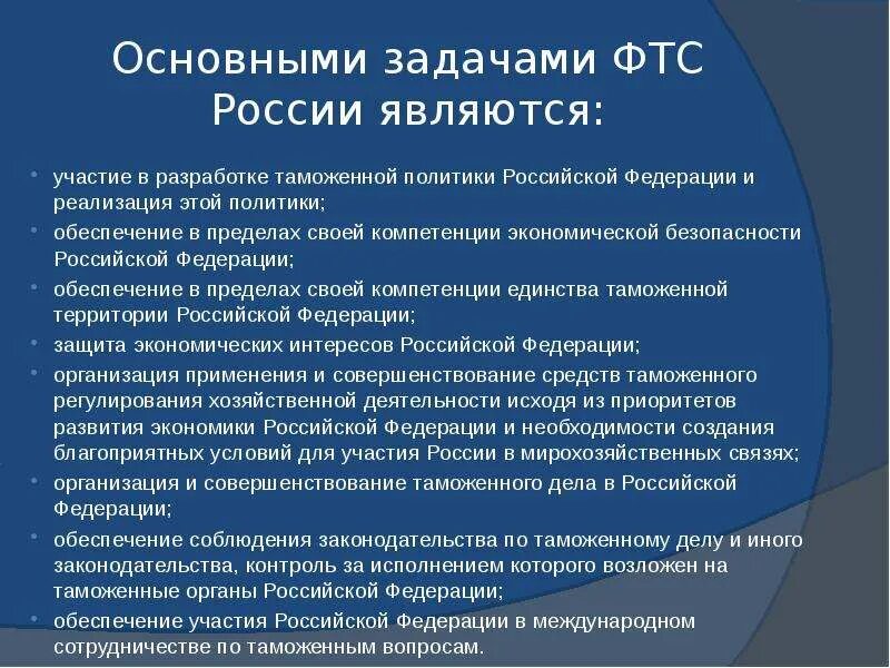 Функции и задачи таможенного. Задачи Федеральной таможенной службы России. Задач и функций ФТС России,. Федеральная таможенная служба задачи. Функции деятельности ФТС России.