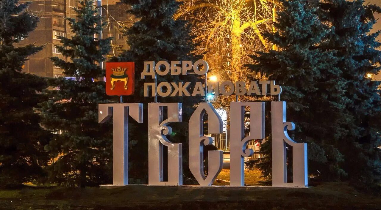 Название городов в тверской