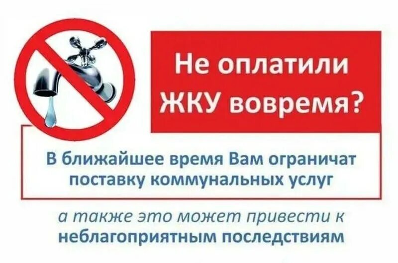 Оплачивайте ЖКУ вовремя. Оплачивайте услуги ЖКХ вовремя. Своевременная оплата коммунальных услуг. Своевременно оплачивайте ЖКУ. Почему не платят коммунальные