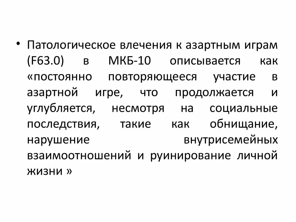 Симптомы либидо. Патологическое влечение к азартным играм. Наркомания мкб 10. Патология влечений. Токсикомания мкб 10.