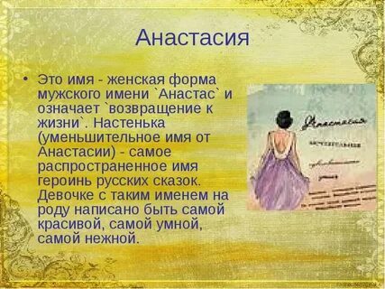 Что означает имя настя для девочки
