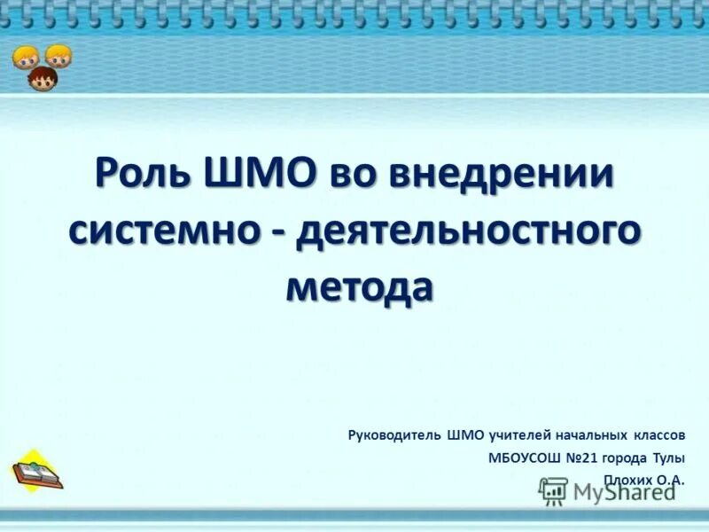 шмо учителей начальных классов. методическое объединение учителей начальных классов. руководителю шмо начальных классов. мо учителей начальных классов. план работы методического объединения.