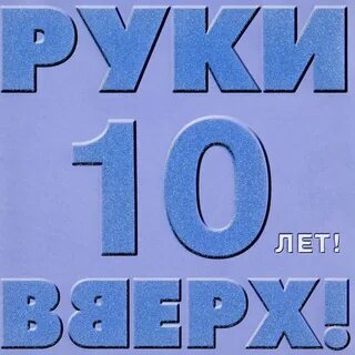Слушать топ песен 2000 х