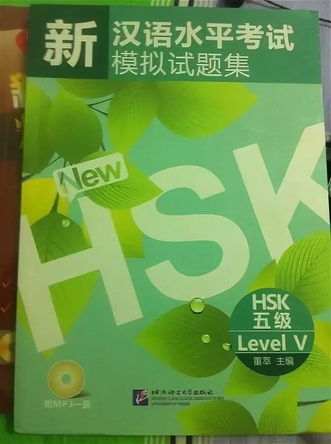Hsk экзамен 2024. HSK учебники. HSK 5 учебник. HSK 6. HSK Солнечная лампа.