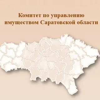 Комитет по управлению имуществом саратовской