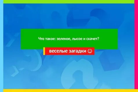 2 спины 1 голова 6 ног
