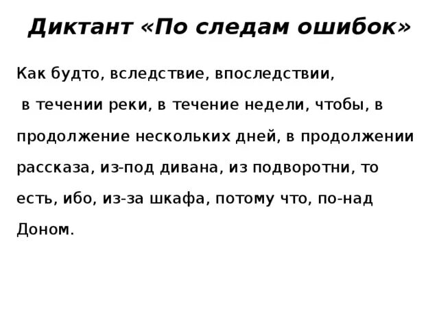 Диктант 7 класс по русскому производные предлоги. Диктант. Диктант с предлогами. Словарный диктант по теме предлог. Диктант по предлогам.