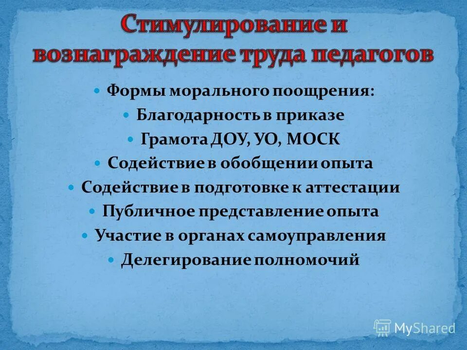 Общественная аттестация. Моральное поощрение в ДОУ.