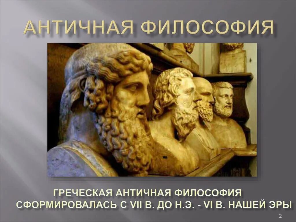 Философы античности