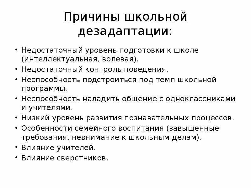 Признаки социально психологической дезадаптации. Основные причины школьной дезадаптации младших школьников. Причины возникновения школьной дезадаптации. Причины и психологические признаки школьной дезадаптации. Основные проявления школьной дезадаптации.