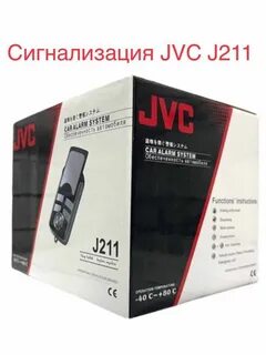 Сигнализация jvc инструкция на русском