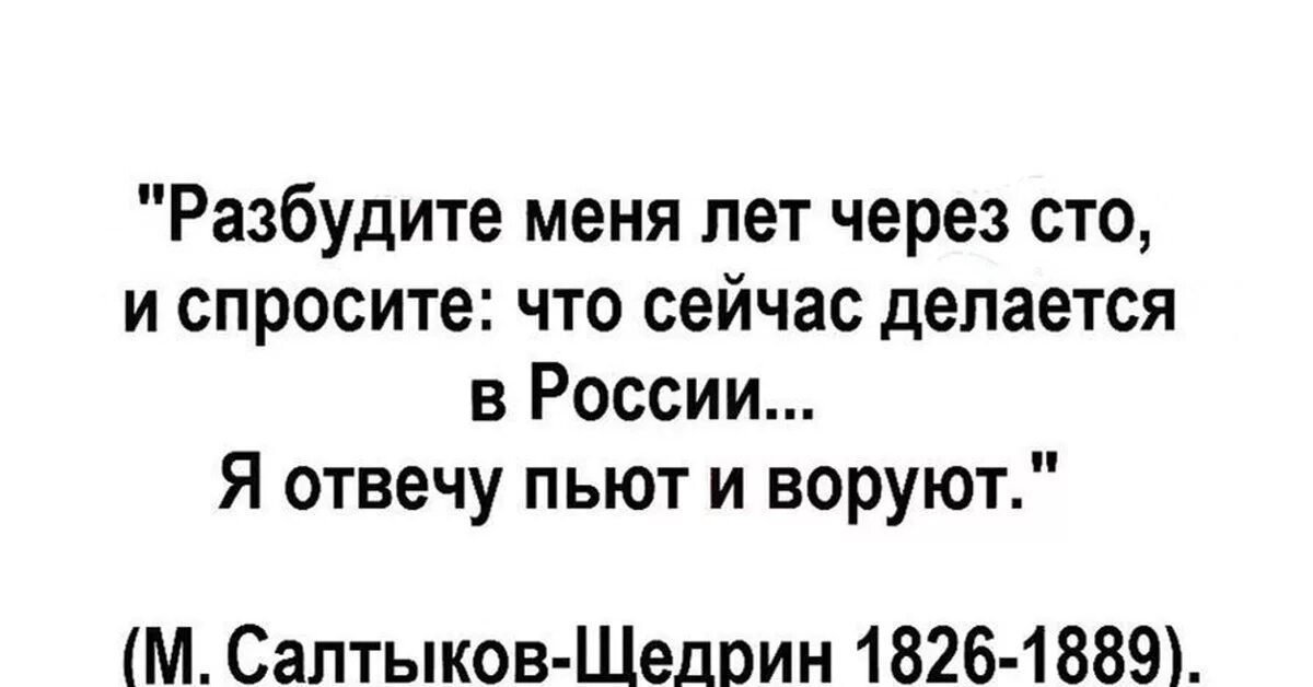 Разбудите меня через СТО лет и спросите. Разбудите меня через 100 лет. Салтыков Щедрин разбудите меня через 100 лет и спросите что в России. Разбуди меня через СТО лет. Текст через сто лет