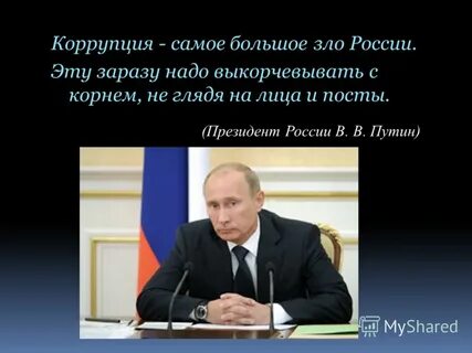 Коррупция статусы