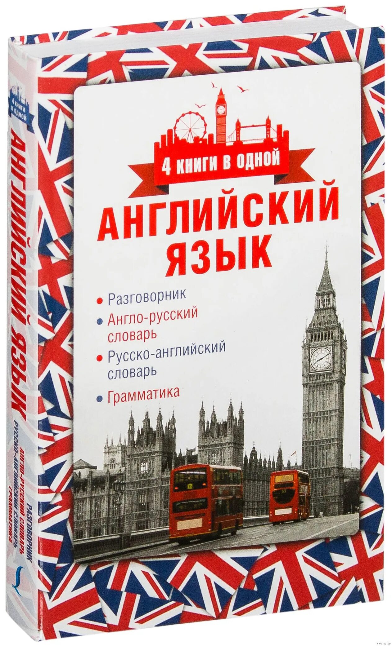 Английский грамматика купить. Книги на английском. Английский язык. Словарь английского языка. Словарь английского языка книга.