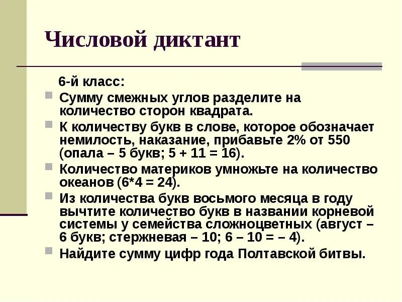 Люди всегда стремились разгадать диктант 6. Числовой диктант. Диктант 6. Диктант 6 класс. Диктанты для 6 классов.