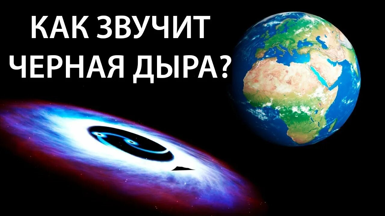 Как звучит земля. Как звучит черная дыра в космосе. как звучат планеты. как звучит планета земля. украина черная дыра.