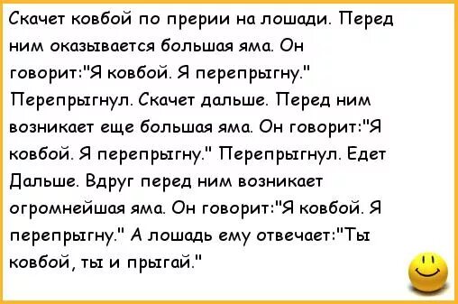 Далеко далеко поскакала лошадь. Анекдоты про ковбоев. анекдот про коня. анекдот про ковбоя и лошадь и девушку.
