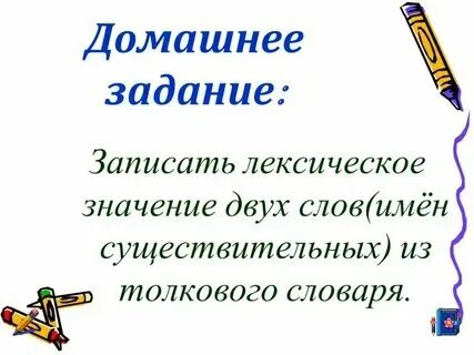 Общее лексическое значение слов это