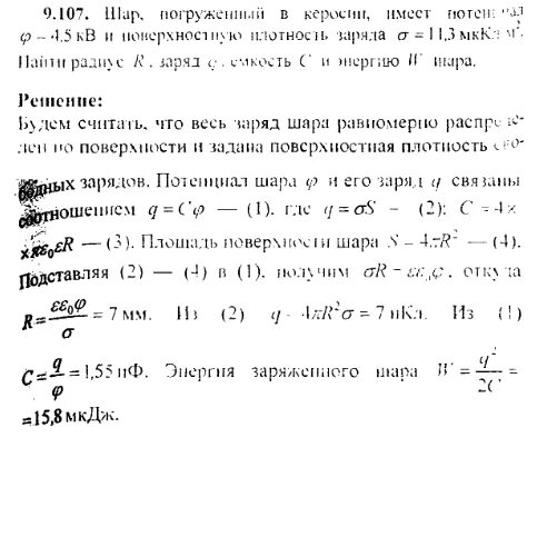 Поверхностная плотность заряда шара. Шар погруженный в керосин имеет потенциал. Шар погруженный в масло е 2.2 имеет поверхностную плотность заряда. Шар погруженный в керосин имеет потенциал 4500 и поверхностную. В баке с керосином имеется