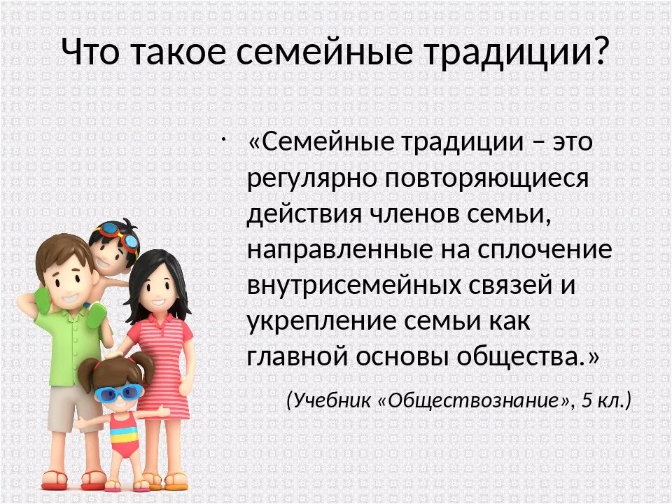 Семейные традиции 3 класс окружающий мир. Семейные традиции доклад. Рассказать о традициях семьи. Семейные традиции презентация. Семейные традиции вашей семьи.