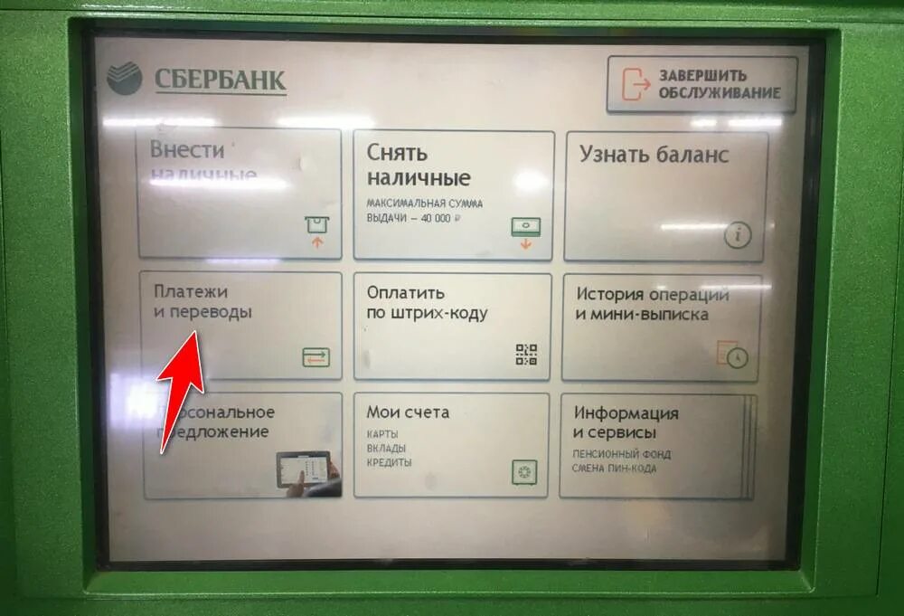 Сколько можно внести денег через банкомат сбербанка. Меню банкомата. Терминал Сбербанка. Экран банкомата. Деньги в банкомате.