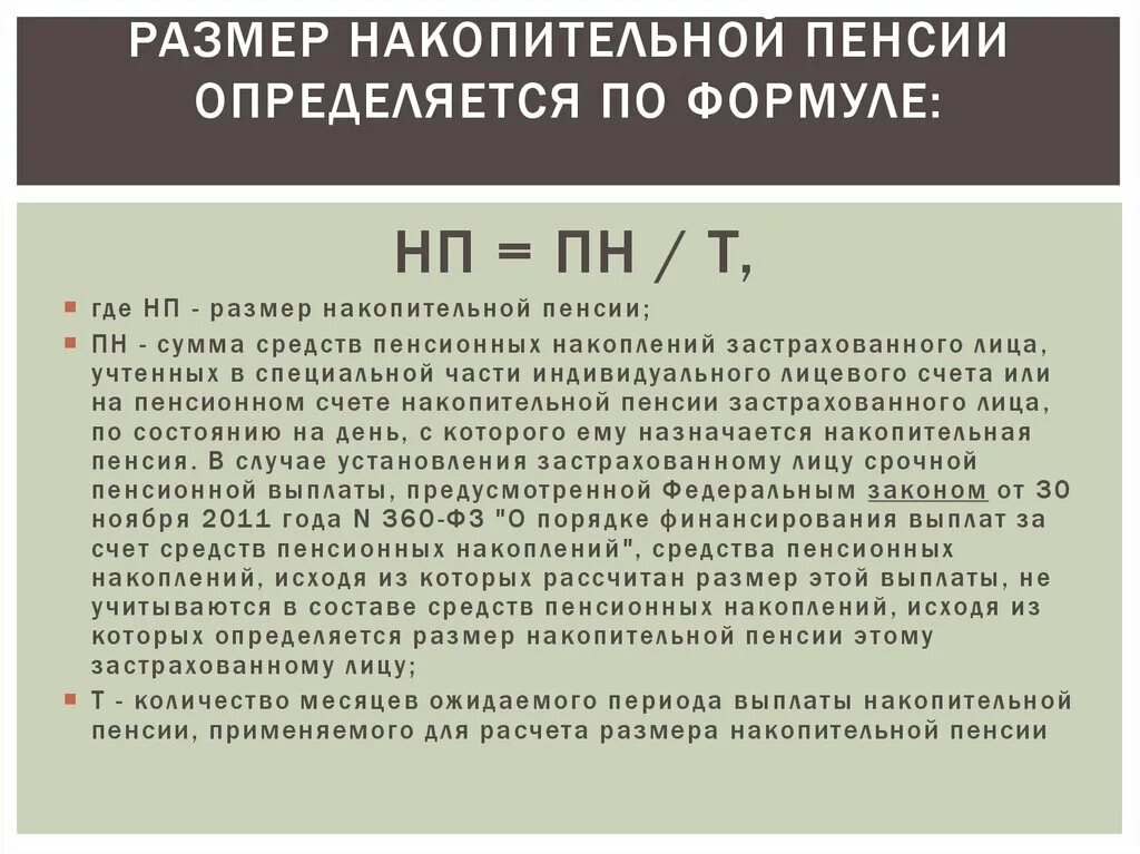 Правила пенсионных накоплений. Размер выплаты накопительной пенсии по старости. Как посчитать накопительную пенсию. Размер накопительной части пенсии. Размер накопительной пенсии для выплаты.