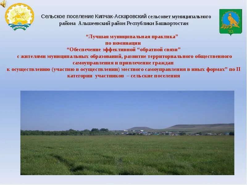 Сельское поселение это кратко. Аскаровский сельсовет. Аскаровский сельсовет. Аскаровский сельсовет. Аскаровский сельсовет.